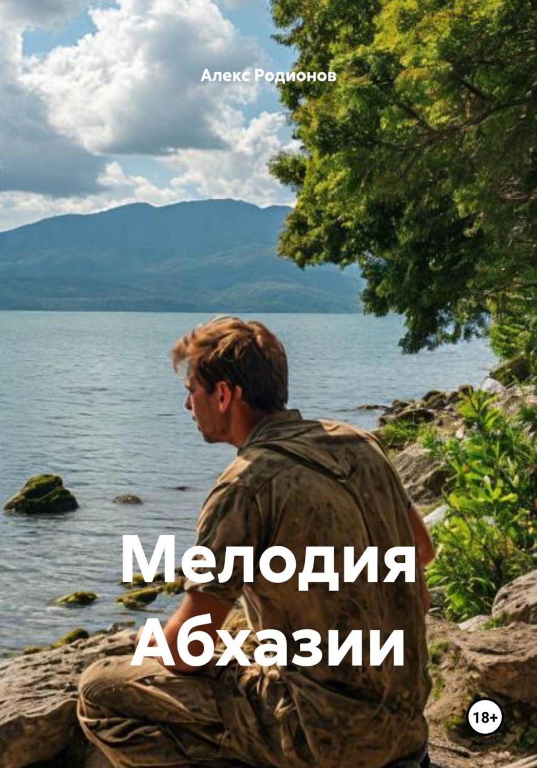 Обложка книги «Мелодия Абхазии»