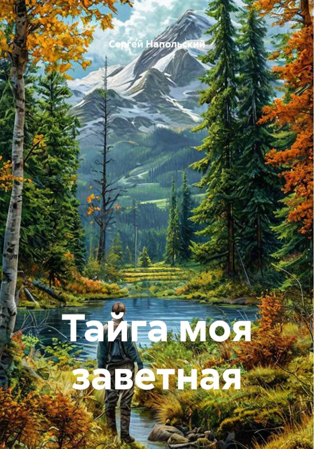 Обложка книги «Тайга моя заветная»