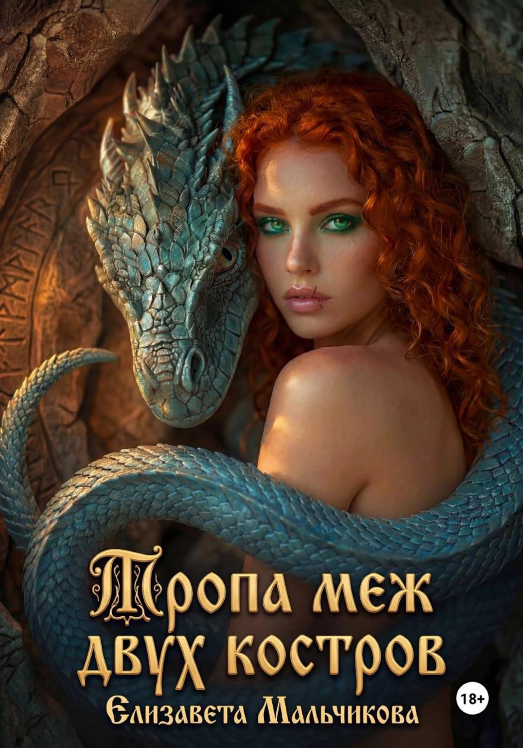 Обложка книги «Тропа меж двух костров»