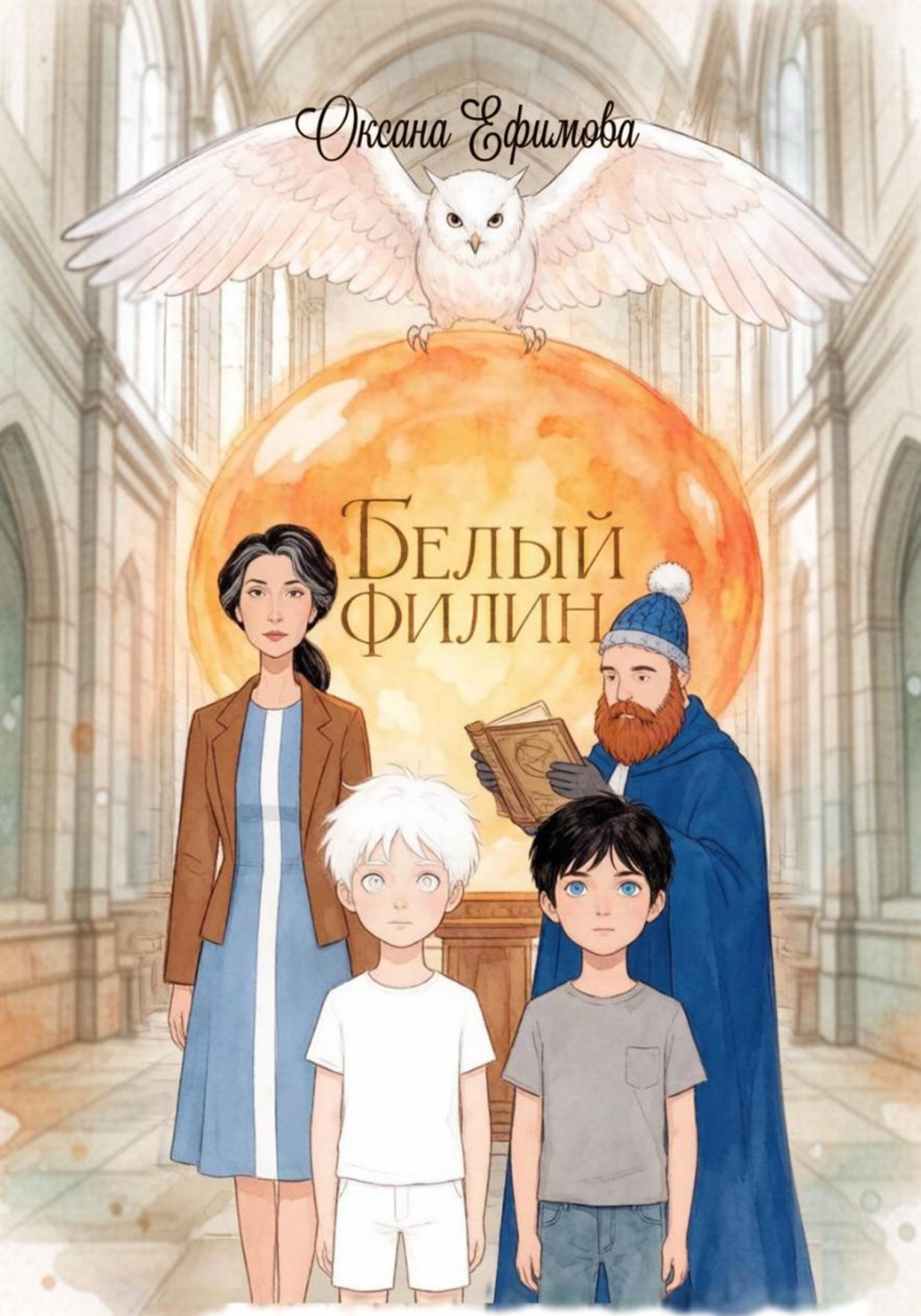 Обложка книги «Белый филин»