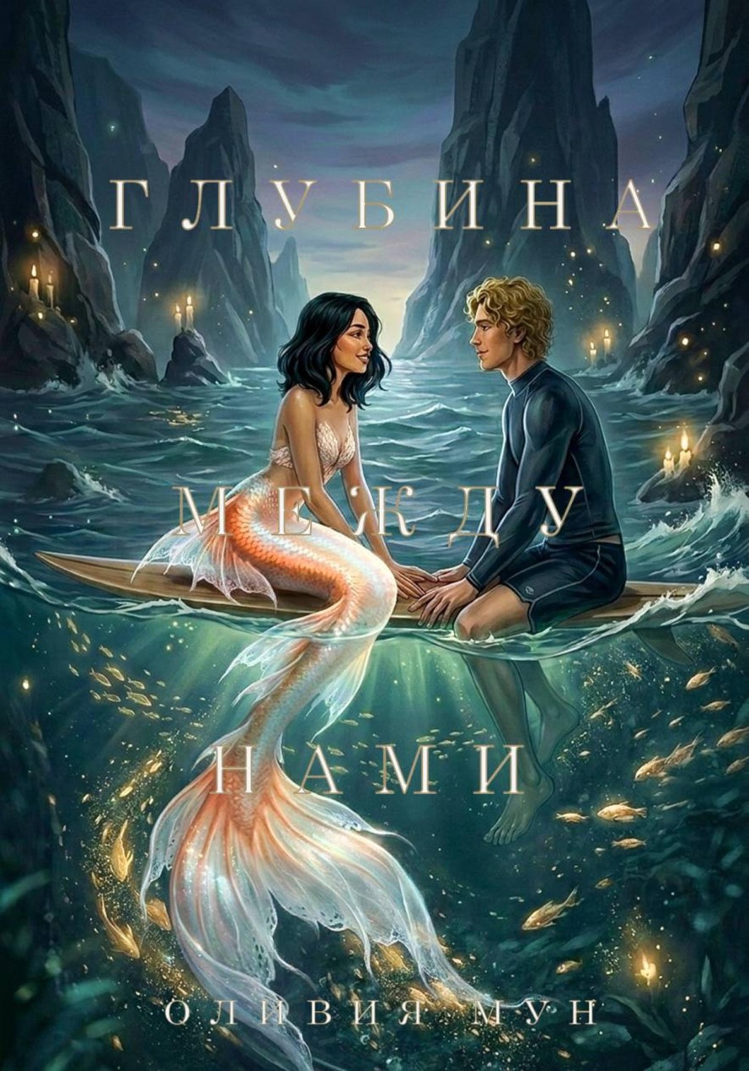 Обложка книги «Глубина между нами»