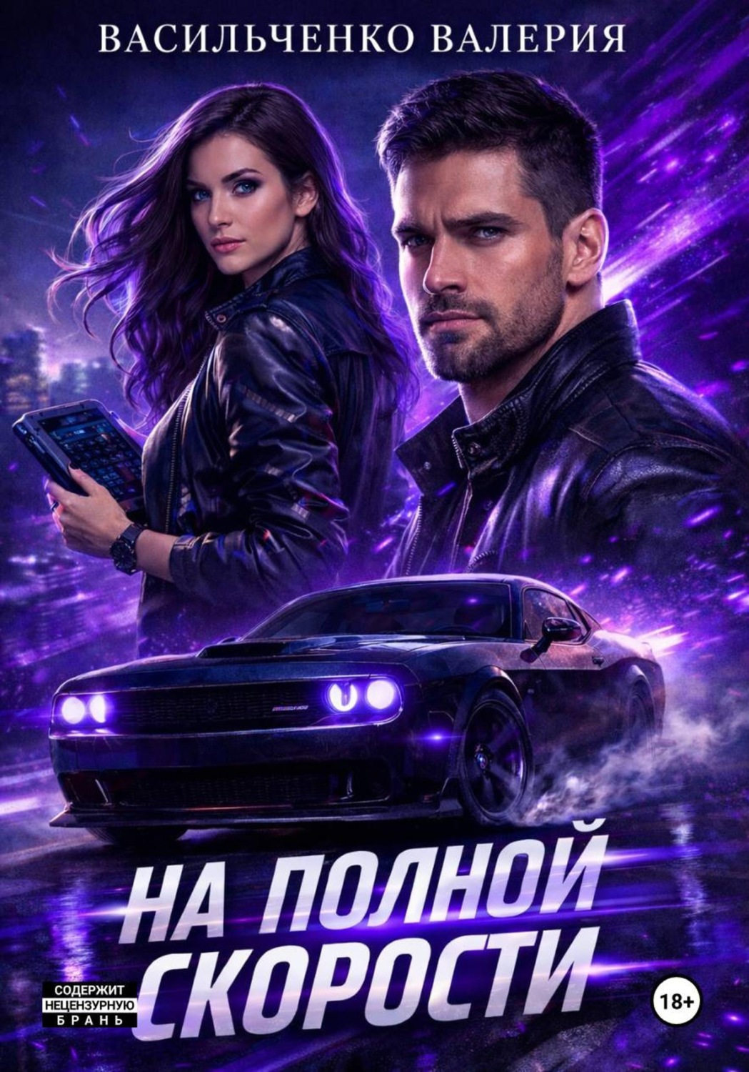 Обложка книги «На полной скорости»