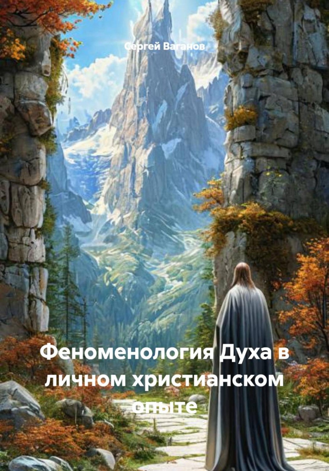 Обложка книги «Феноменология Духа в личном христианском опыте»