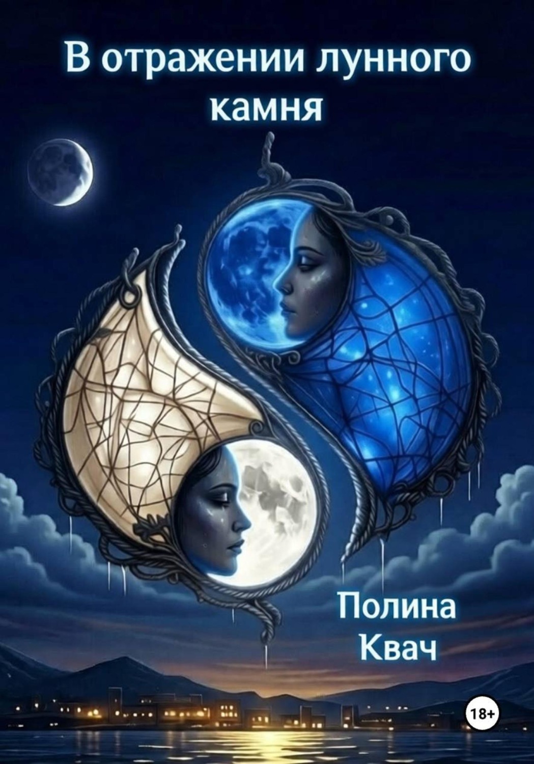 Обложка книги «В отражении лунного камня»