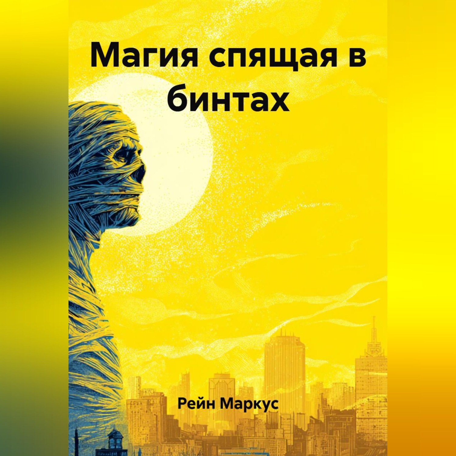 Обложка книги «Магия спящая в бинтах»