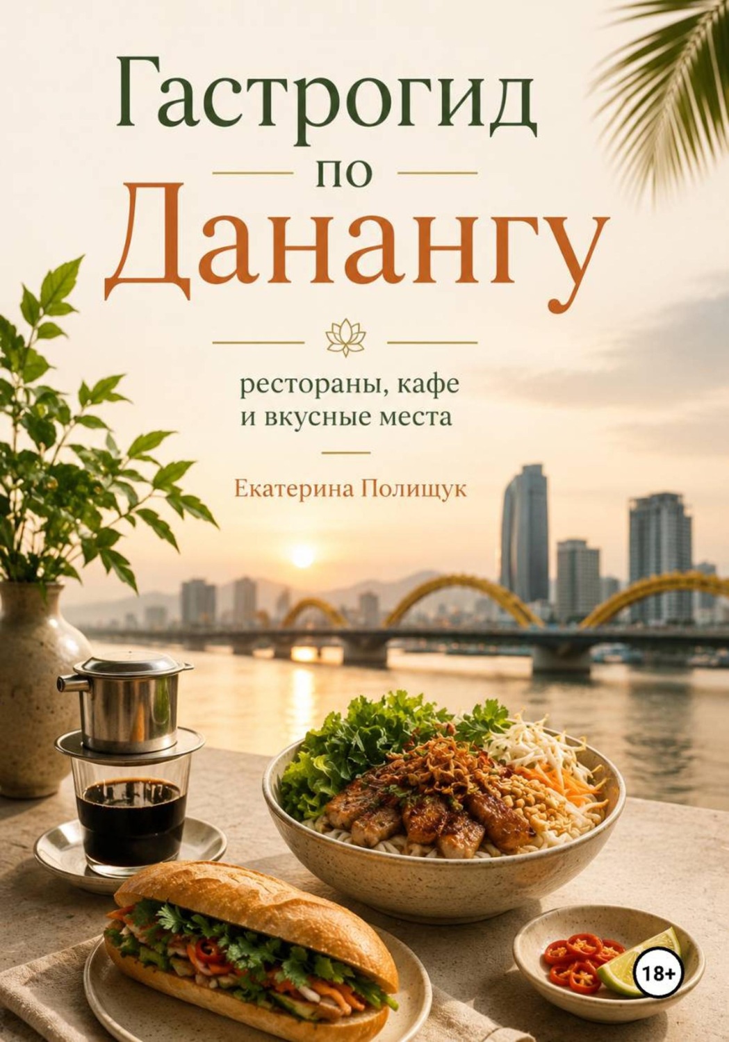 Обложка книги «Гастрогид по Данангу: рестораны, кафе и вкусные места»