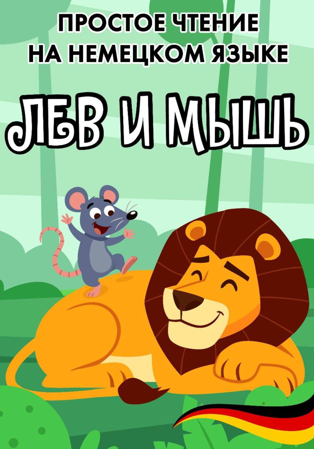 Обложка книги «Простое чтение на немецком языке "Лев и мышь"»