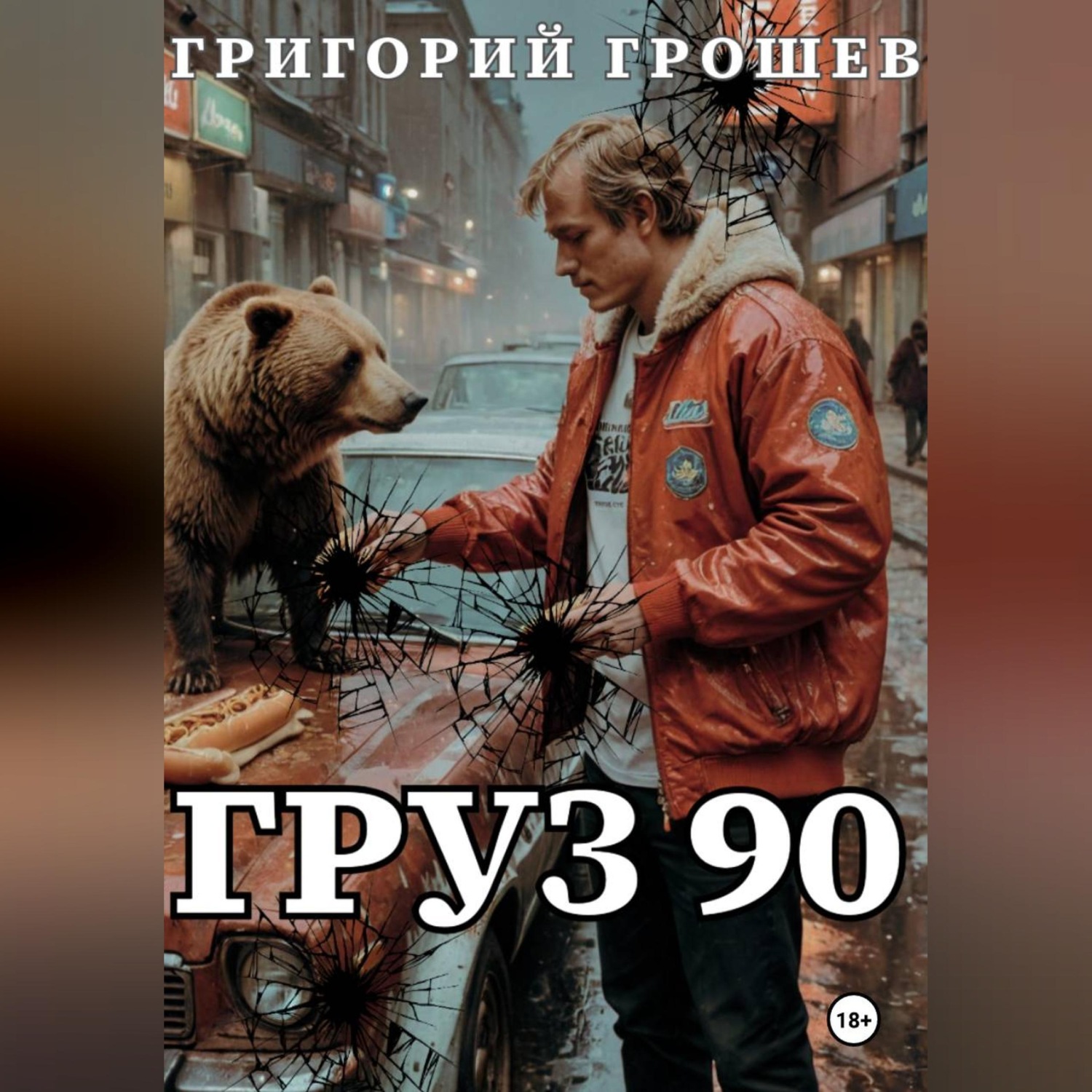 Обложка книги «Груз 90»