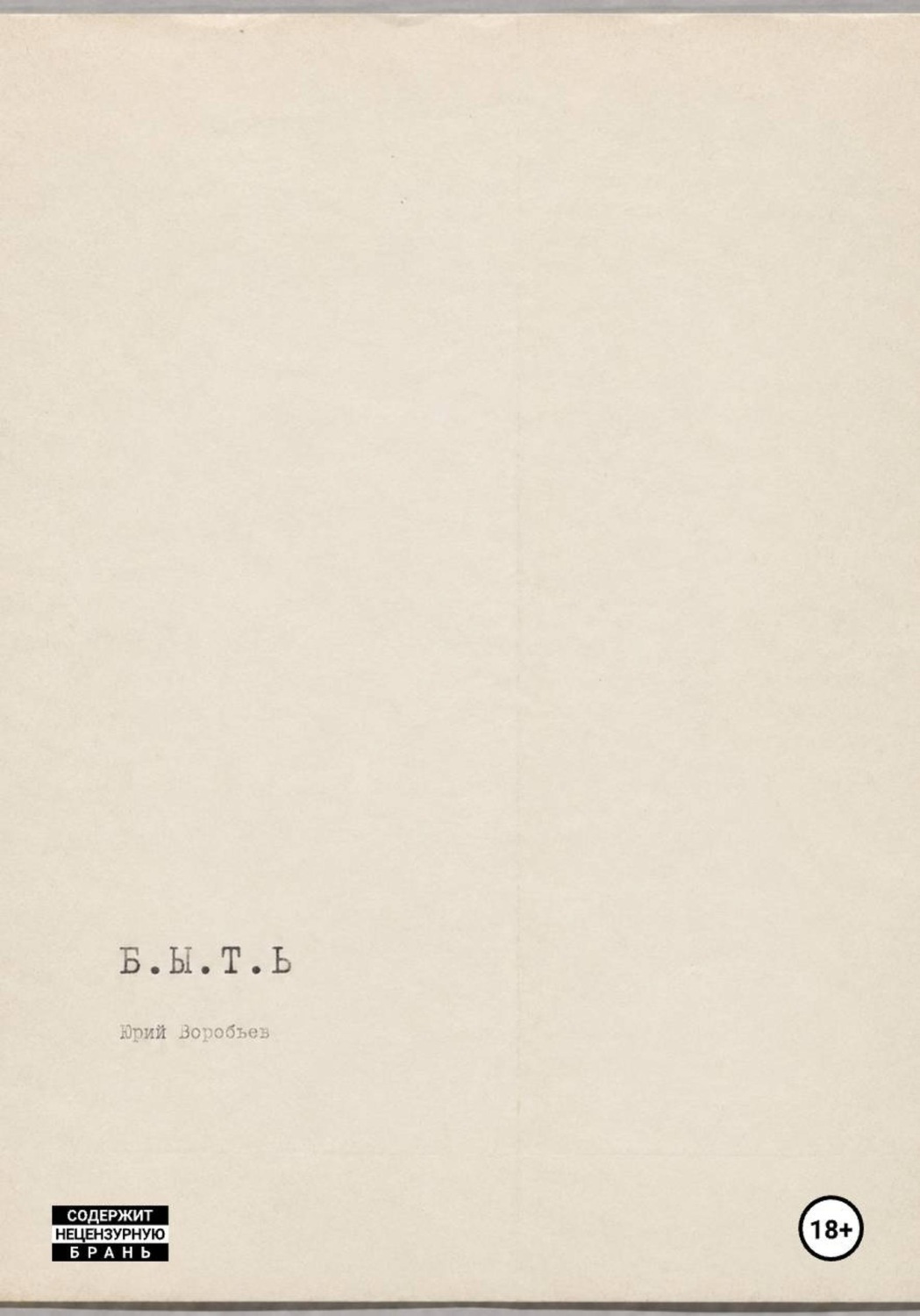 Обложка книги «Б.Ы.Т.Ь.»
