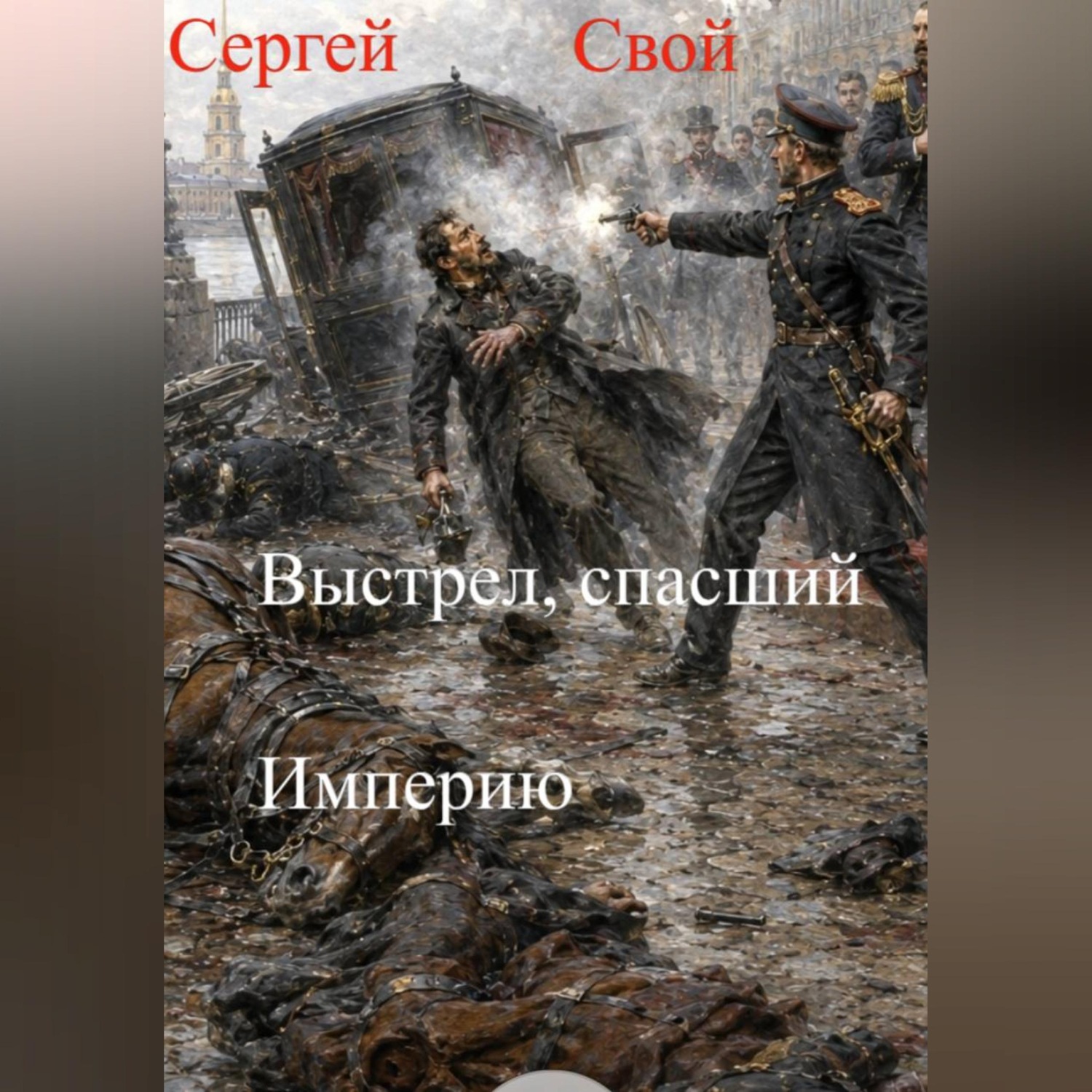 Обложка книги «Выстрел, спасший Империю»