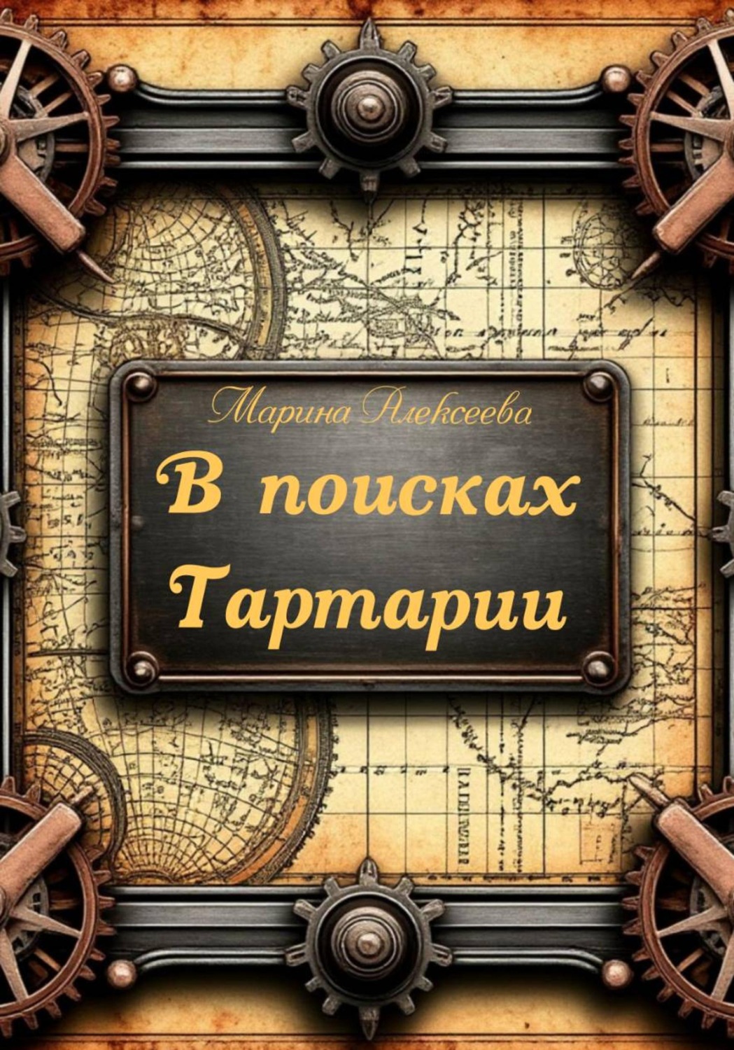 Обложка книги «В поисках Тартарии»
