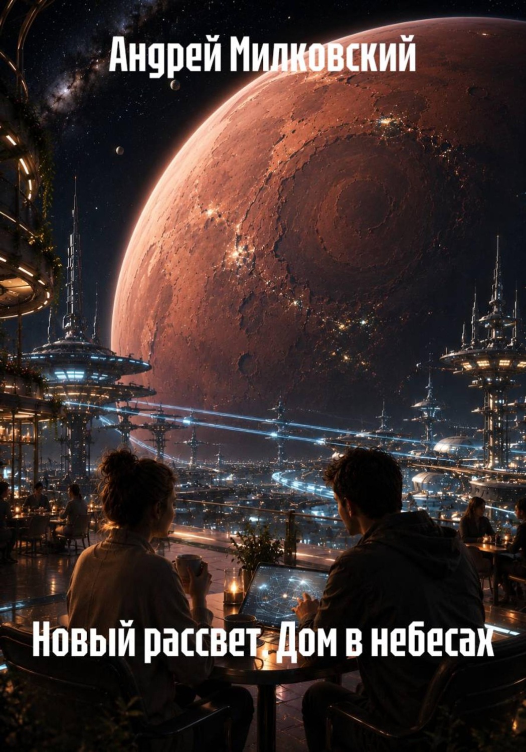 Обложка книги «Новый рассвет. Дом в небесах»