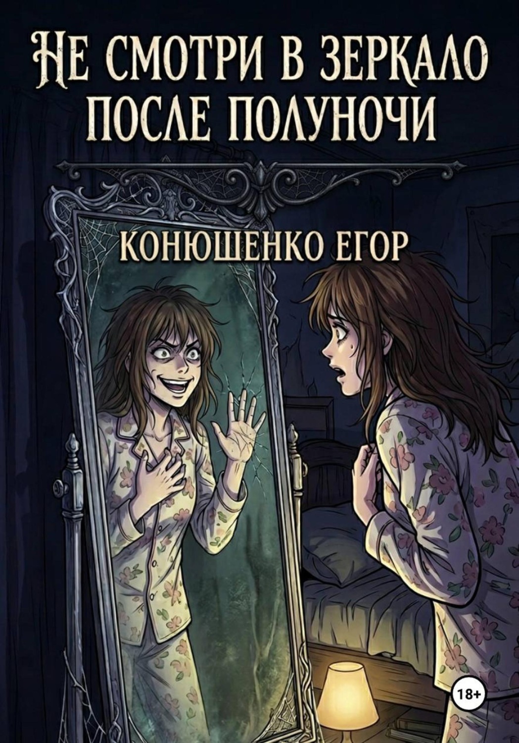 Обложка книги «Не смотри в зеркало после полуночи»