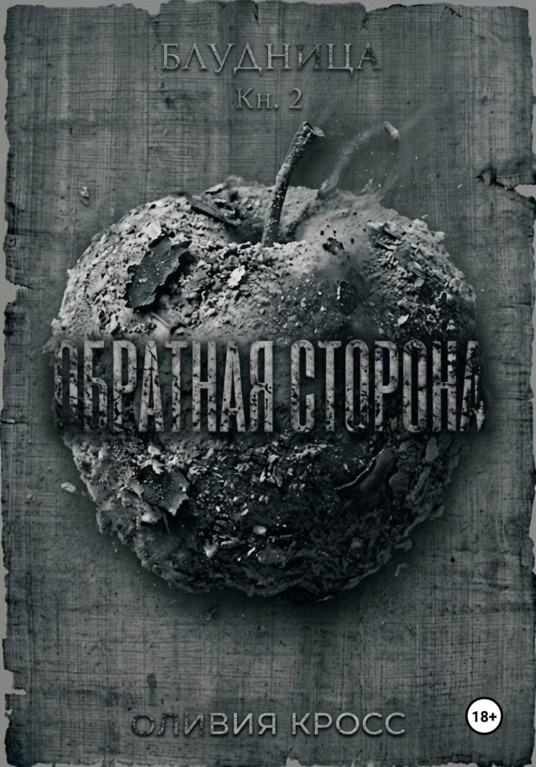Обложка книги «Обратная сторона»