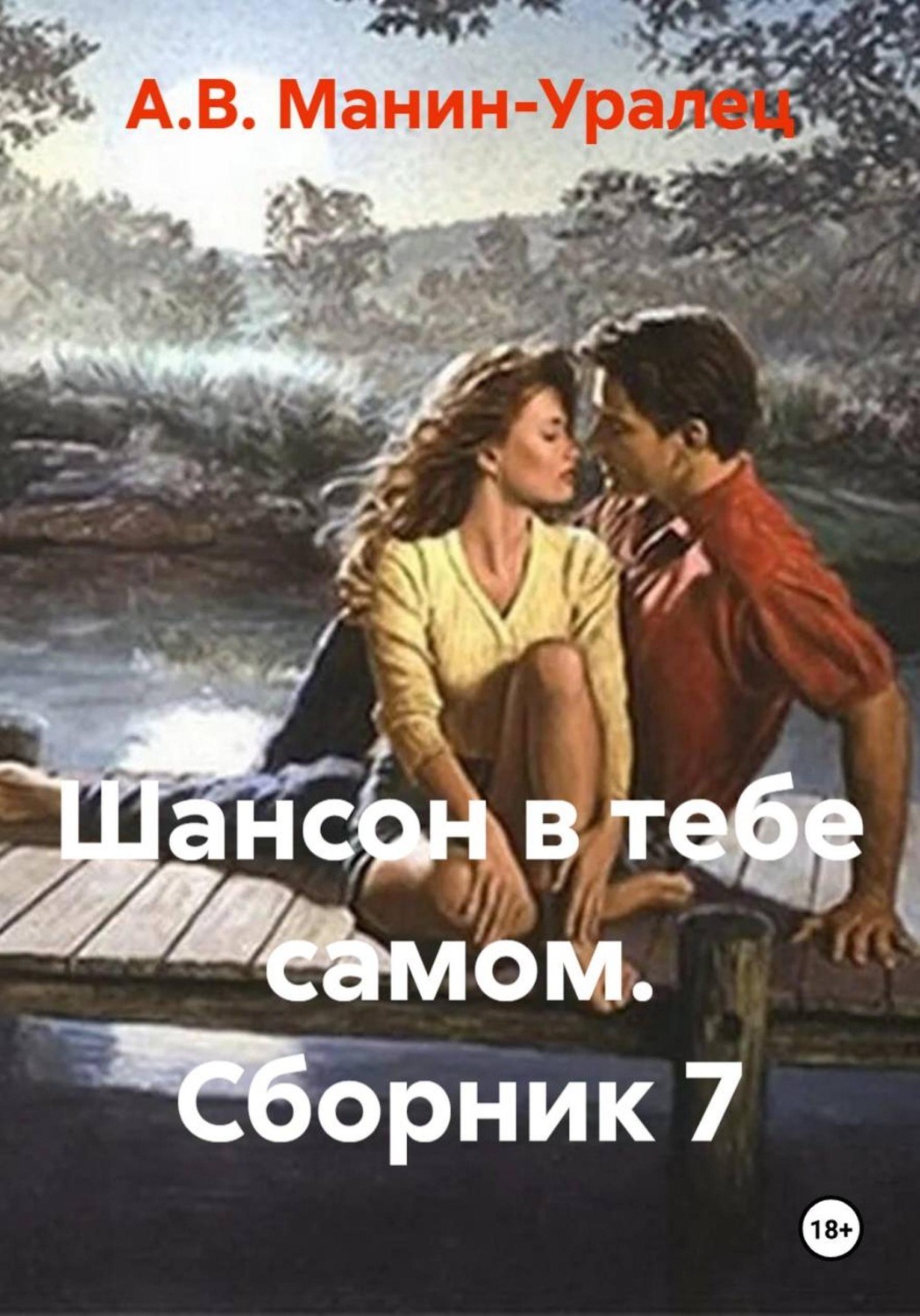 Обложка книги «Шансон в тебе самом. Сборник 7»