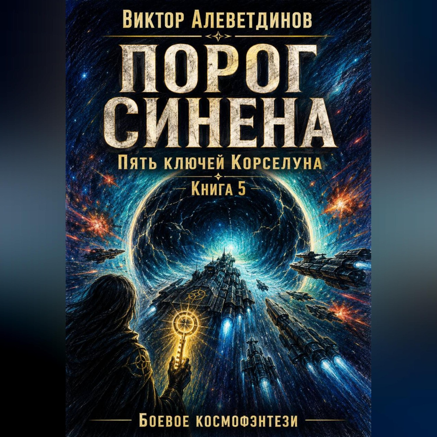 Обложка книги «Книга 5. Пять ключей Корселуна. Порог Синена»