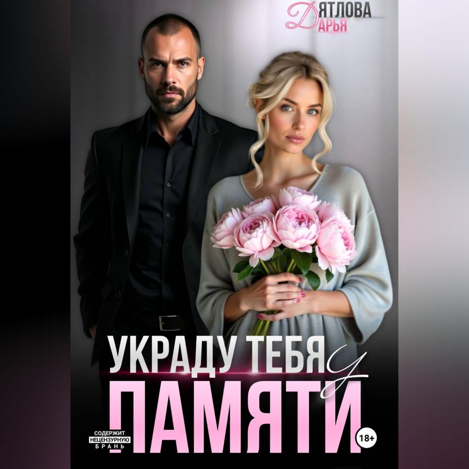 Обложка книги «Украду тебя у памяти»