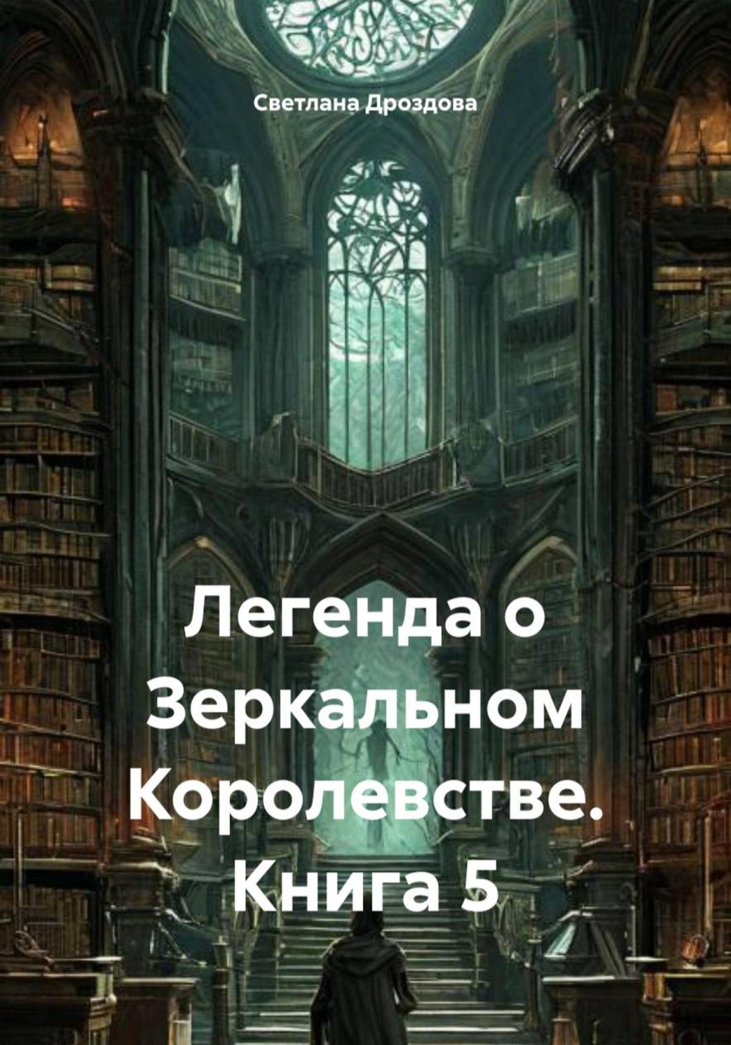 Обложка книги «Легенда о Зеркальном королевстве. Книга 5»