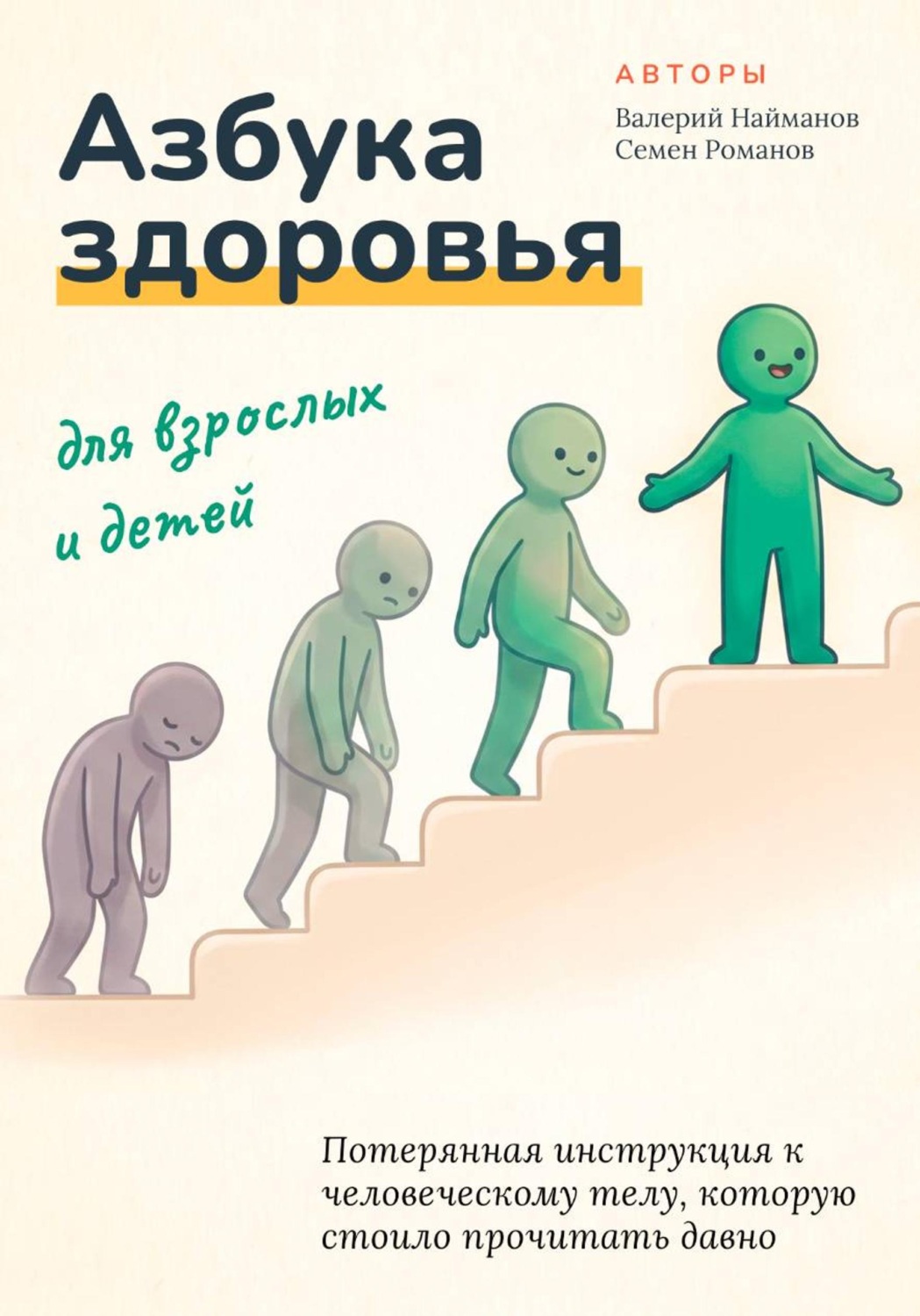 Обложка книги «Азбука здоровья для взрослых и детей»