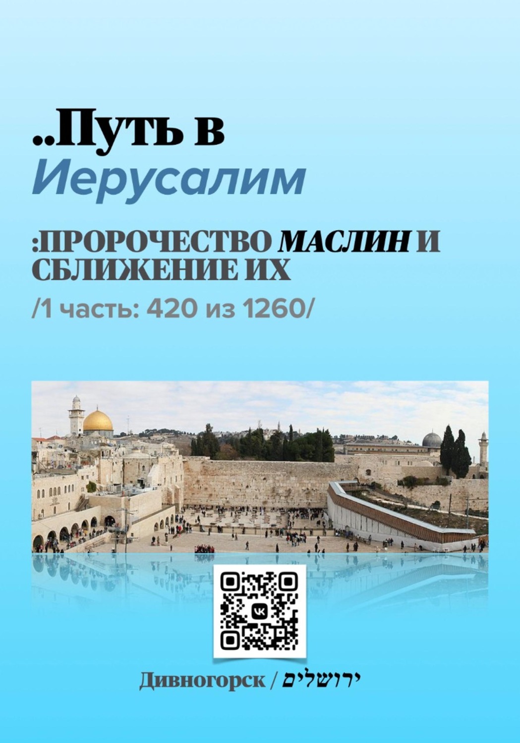 Обложка книги «Путь в Иерусалим - 1 часть»