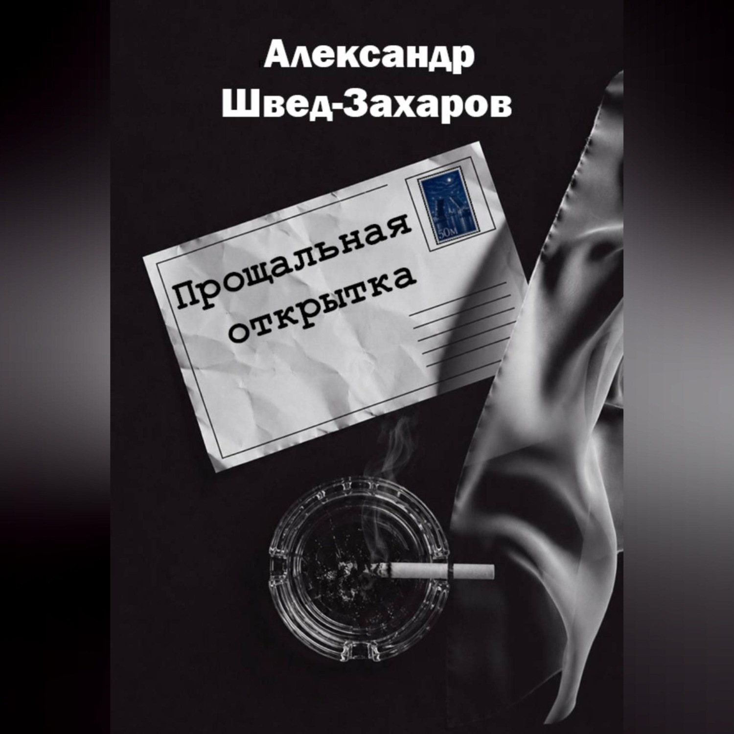 Обложка книги «Прощальная открытка»