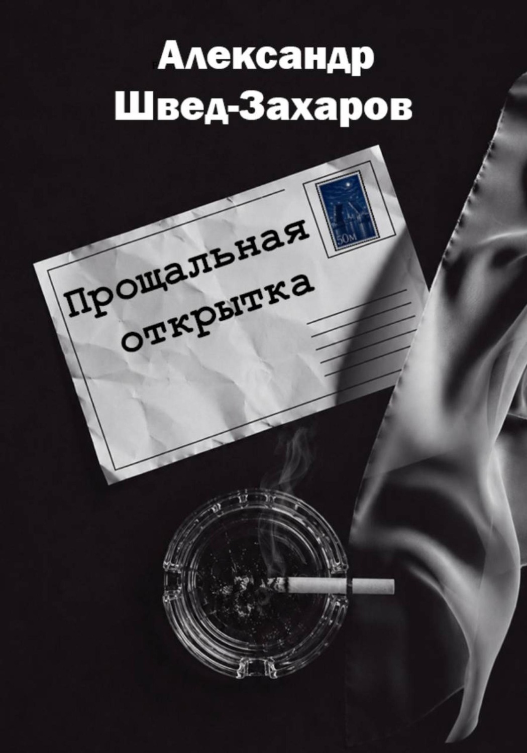 Обложка книги «Прощальная открытка»