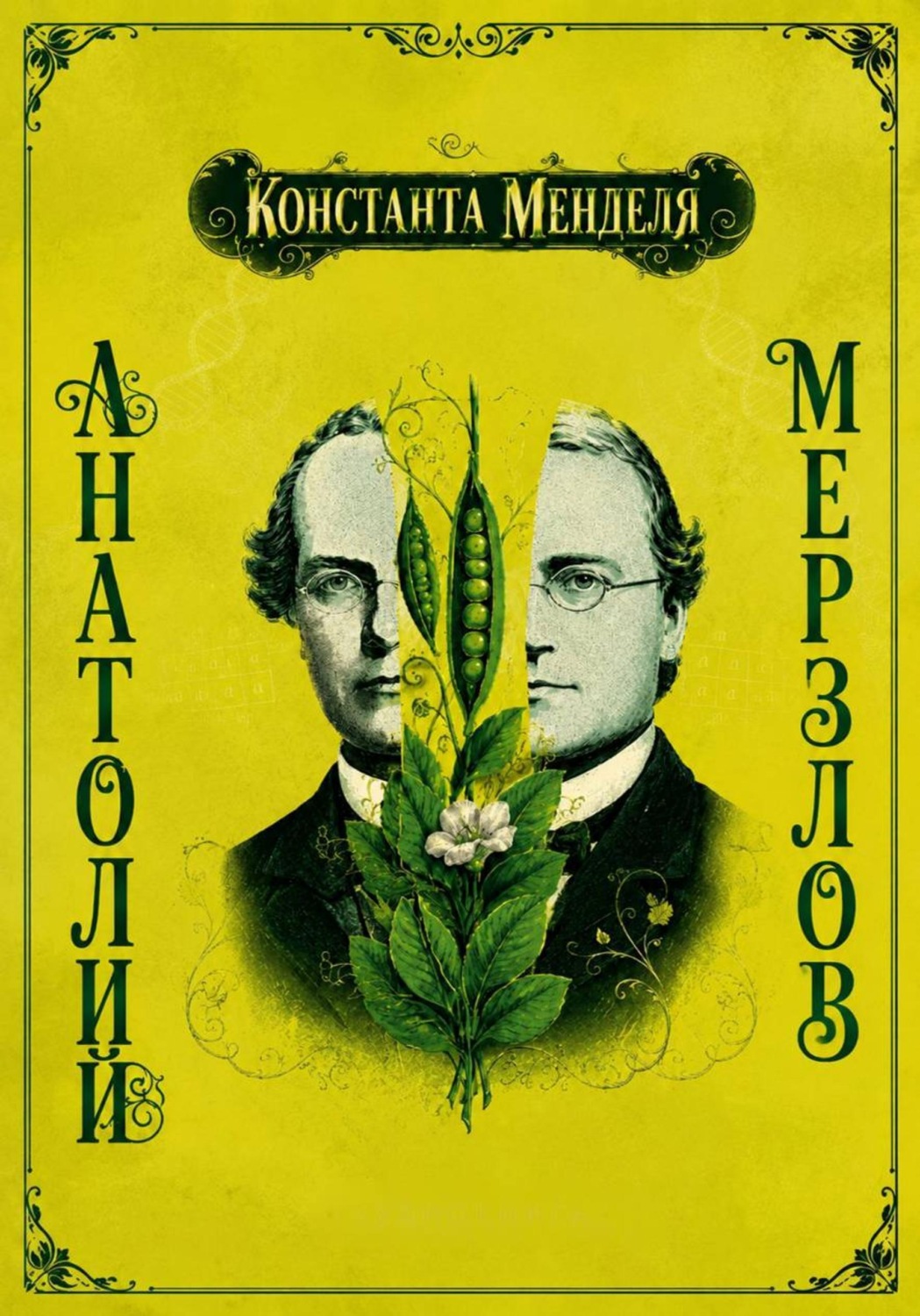 Обложка книги «Константа Менделя»