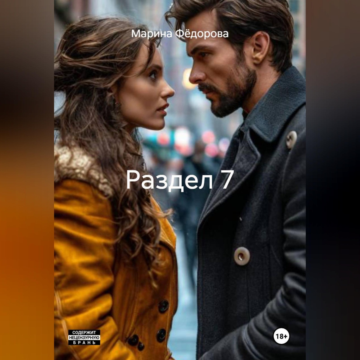 Обложка книги «Раздел 7»