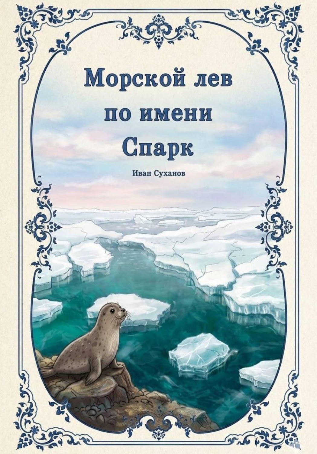 Обложка книги «Морской лев по имени Спарк»