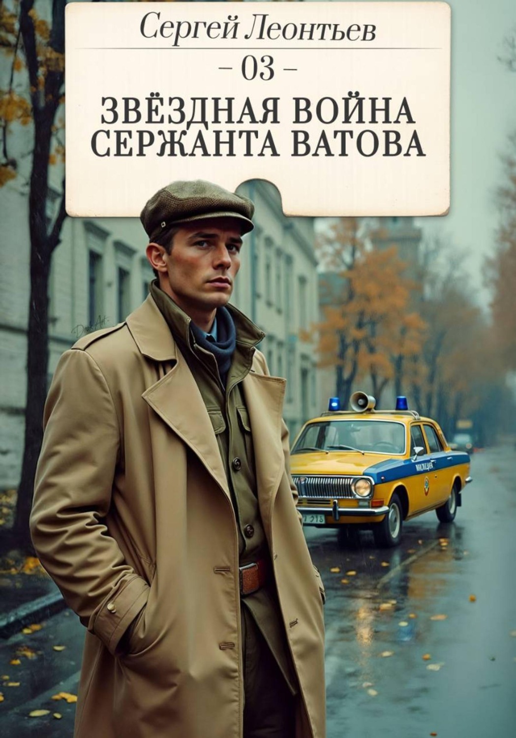 Обложка книги «Звездная война сержанта Ватова»
