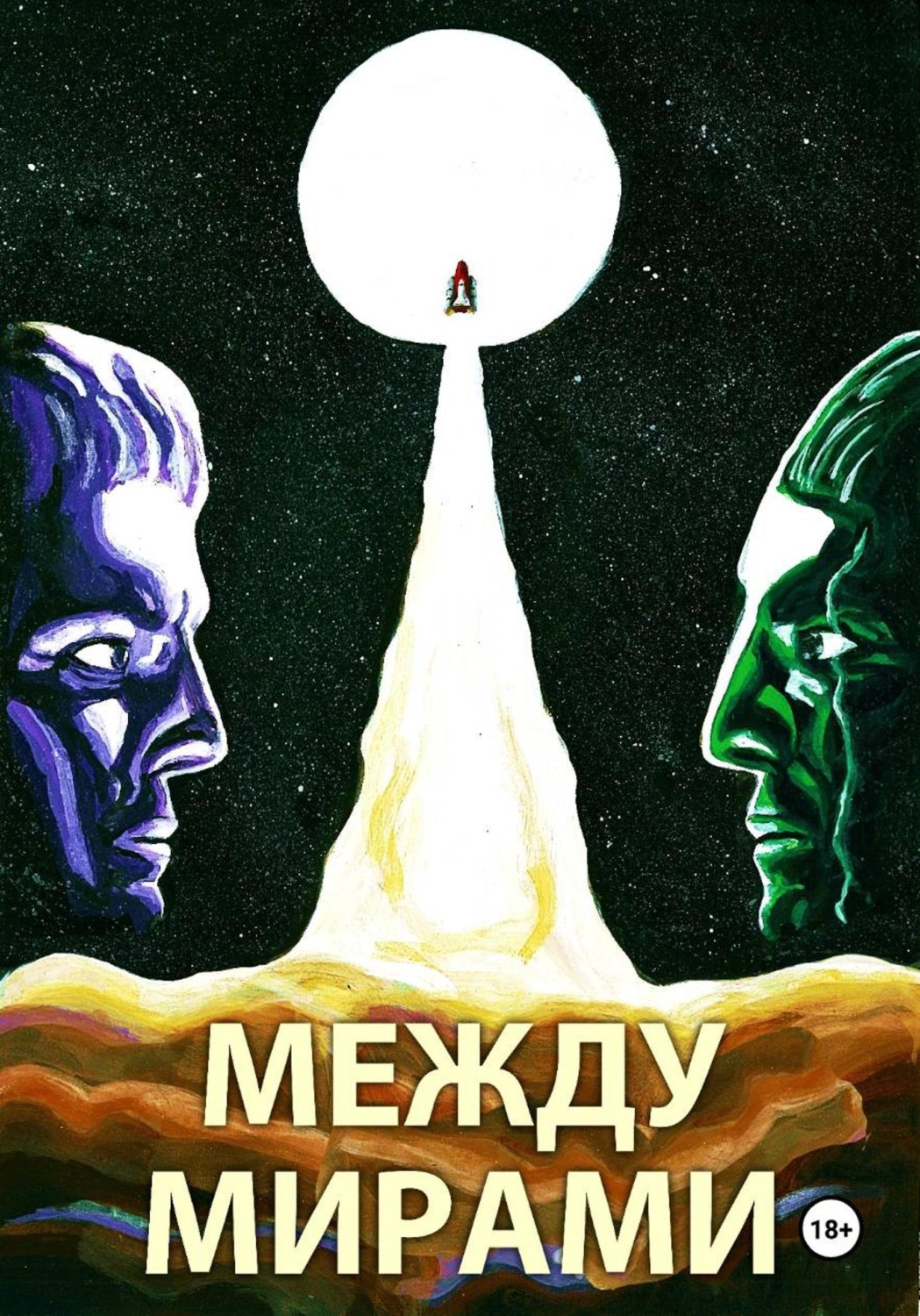 Обложка книги «Между мирами»