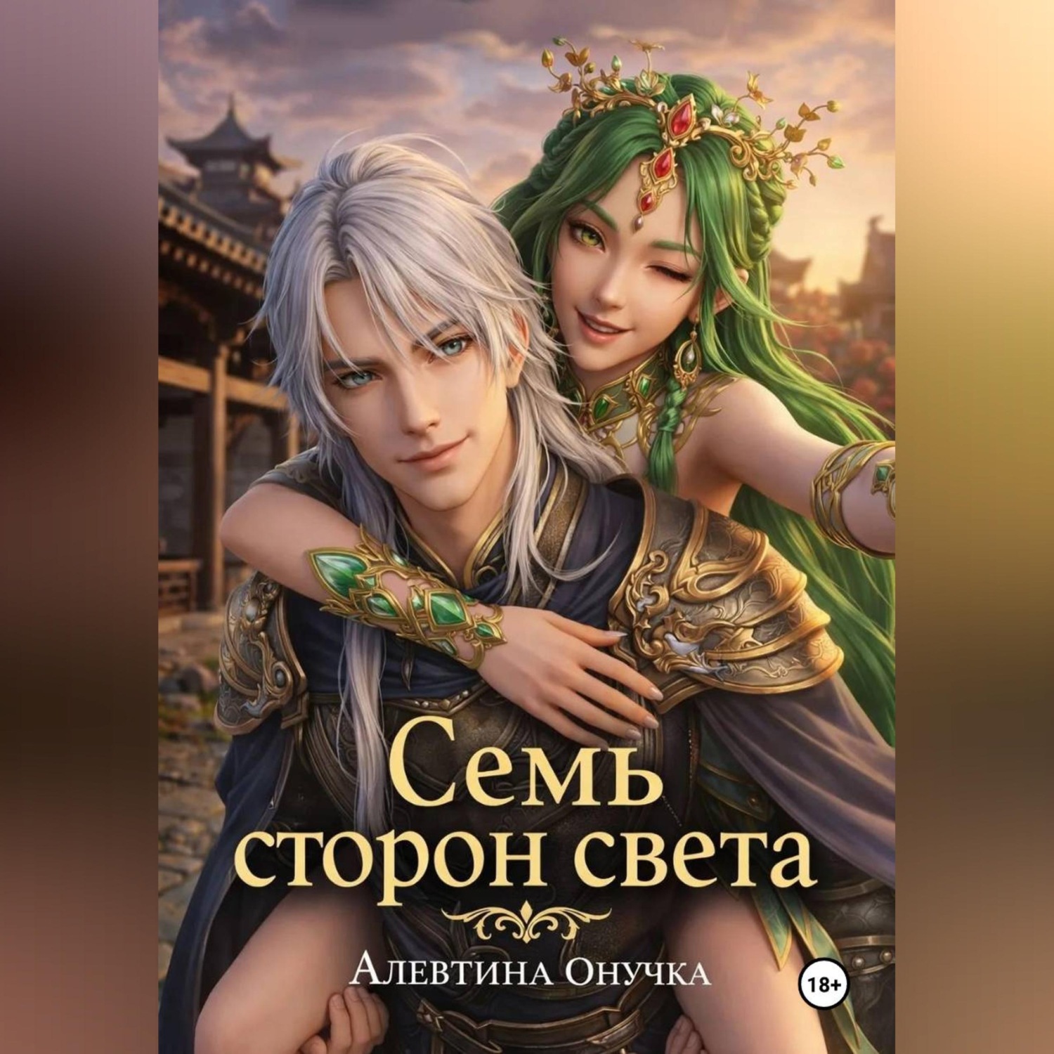 Обложка книги «Семь сторон света»