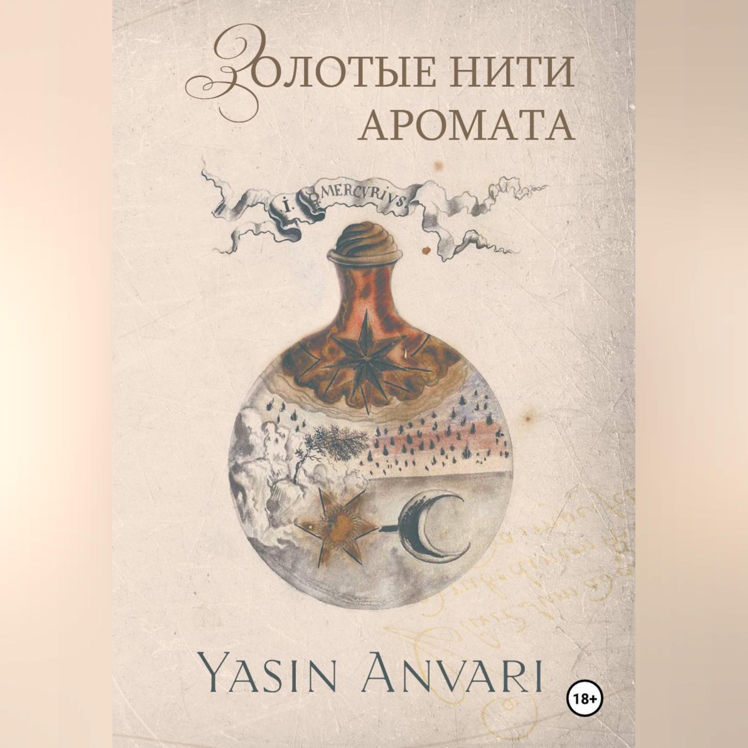 Обложка книги «Золотые нити аромата»