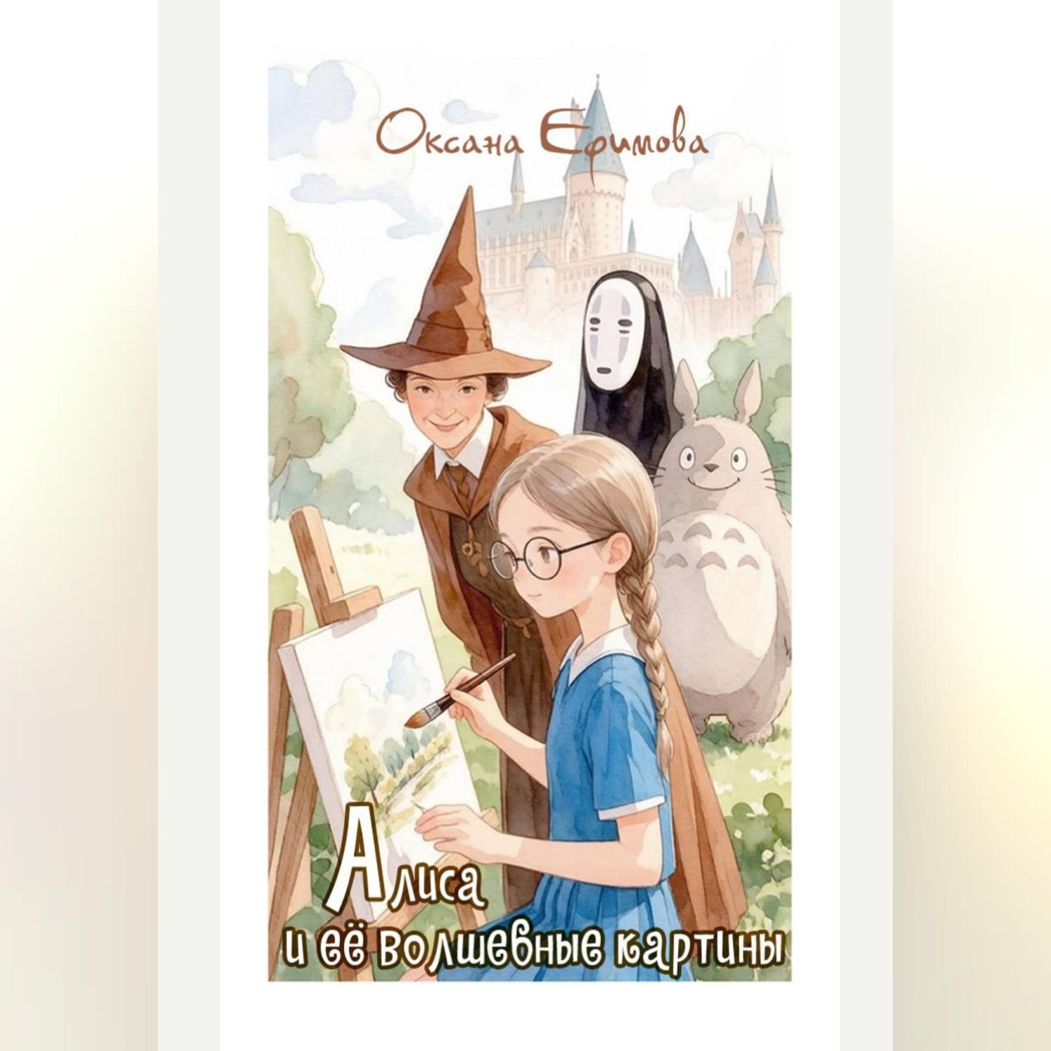 Обложка книги «Алиса и её волшебные картины»