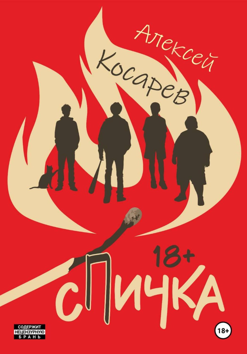 Обложка книги «Спичка»