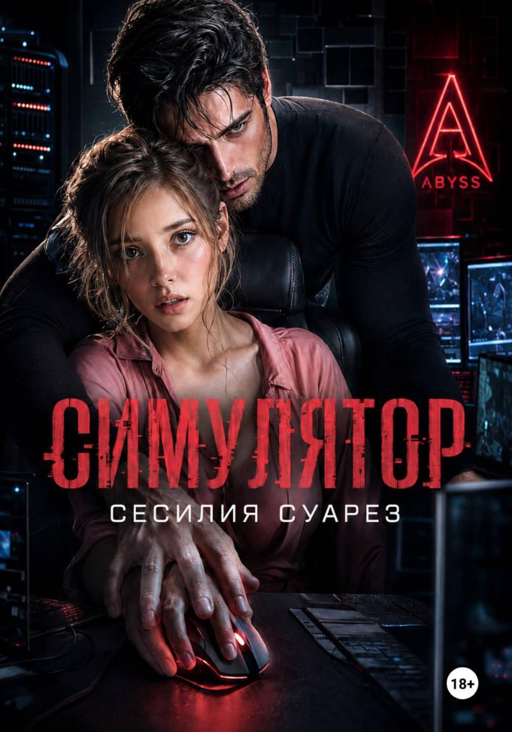Обложка книги «Симулятор»
