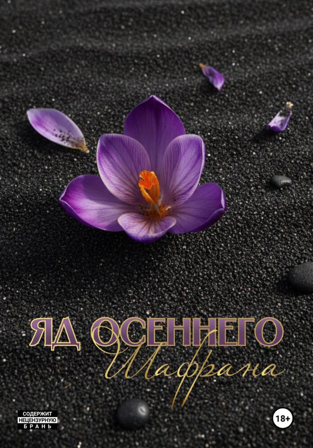 Обложка книги «Яд осеннего шафрана»