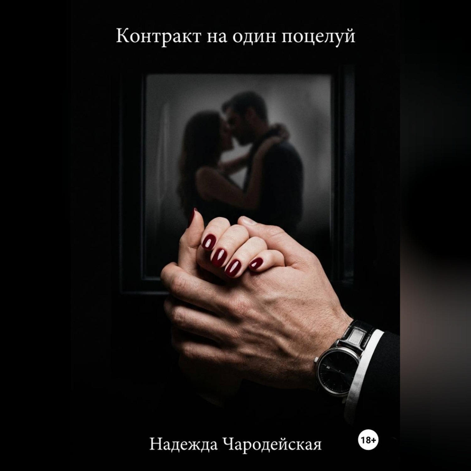 Обложка книги «Контракт на один поцелуй»