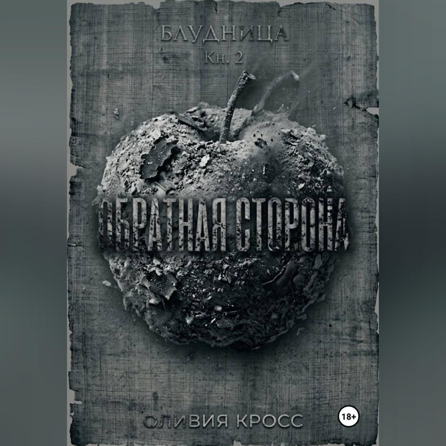 Обложка книги «Обратная сторона»