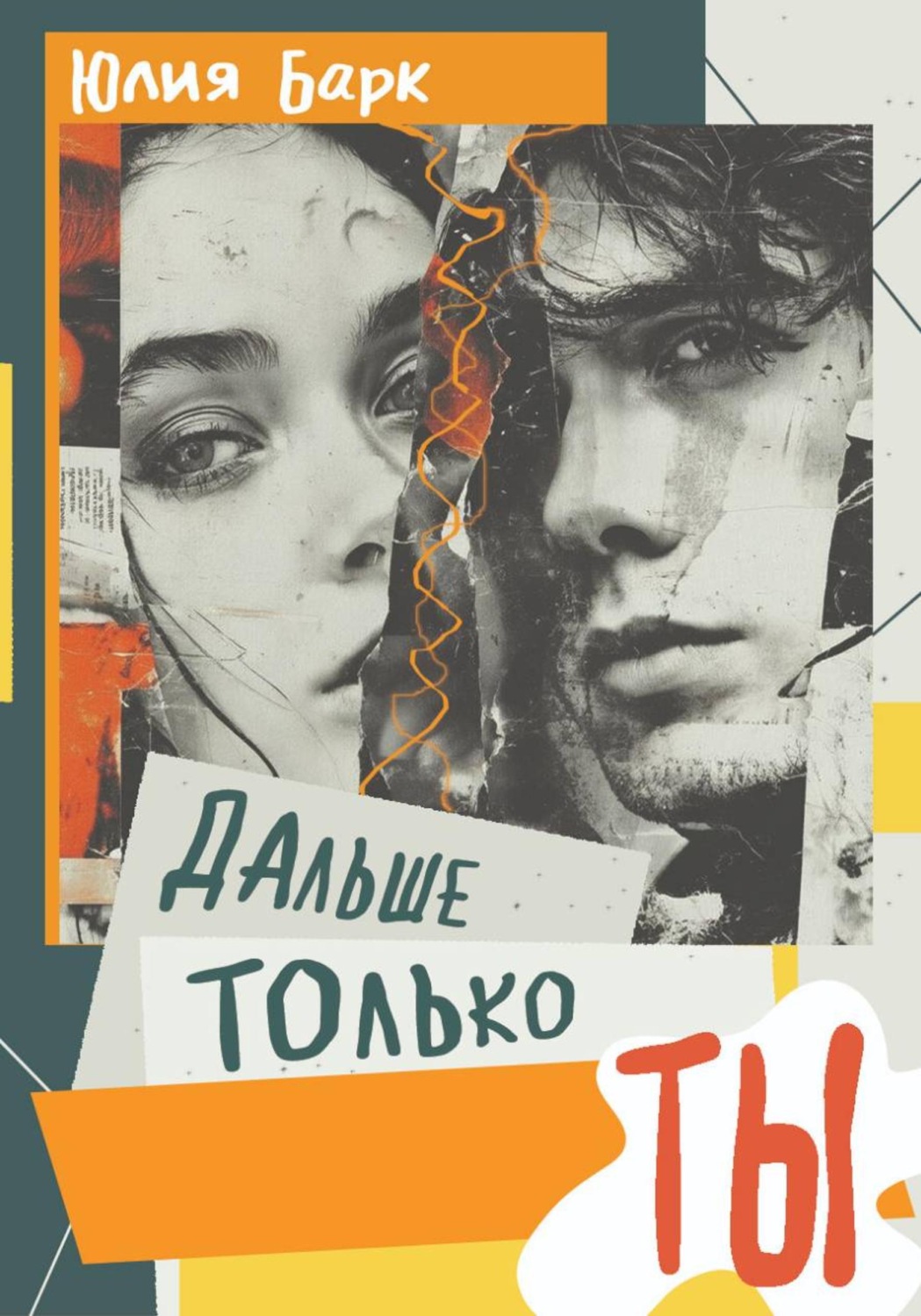 Обложка книги «Дальше только ты»