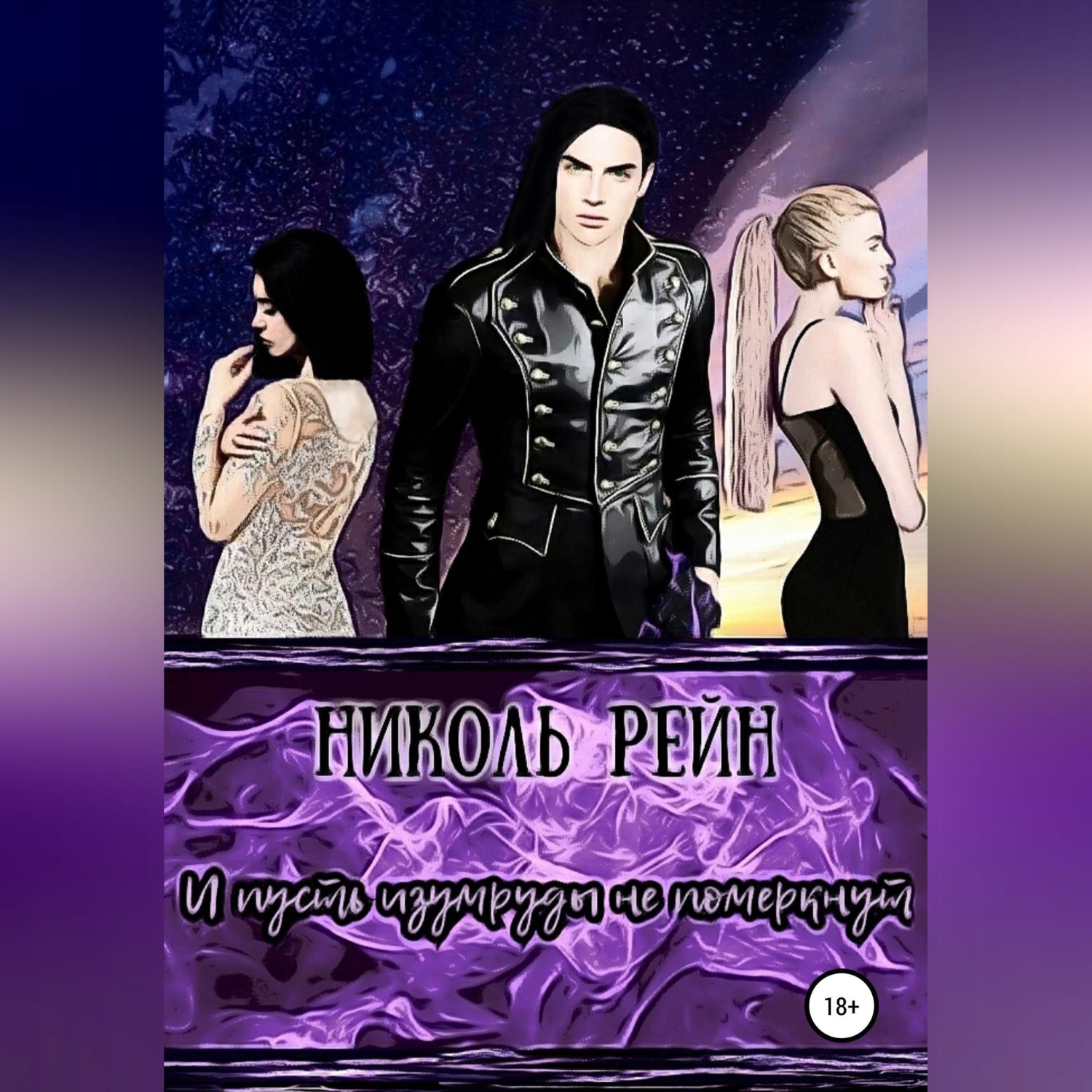 Обложка книги «И пусть изумруды не померкнут»
