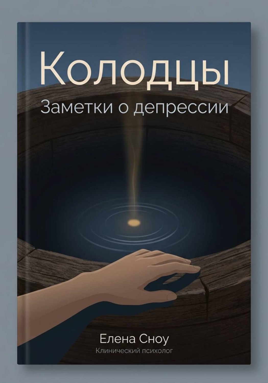 Обложка книги «Колодцы: заметки о депрессии»