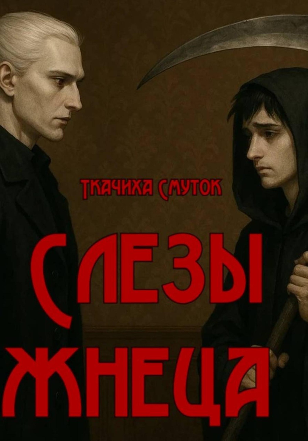 Обложка книги «Слезы жнеца»