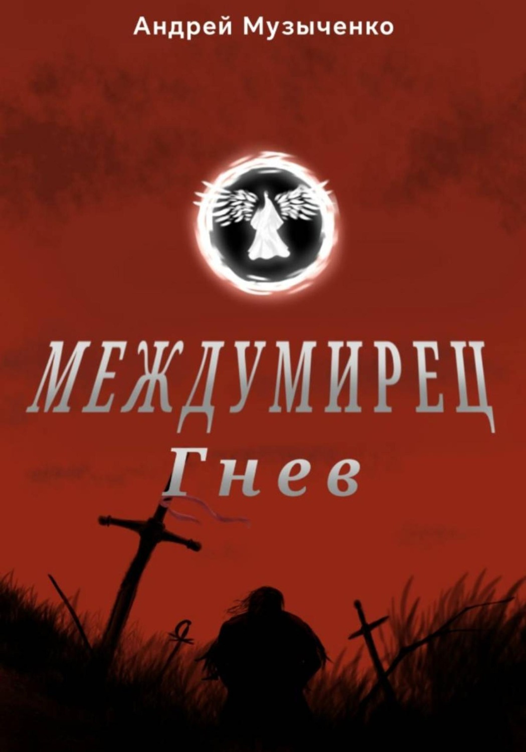 Обложка книги «Междумирец: гнев»