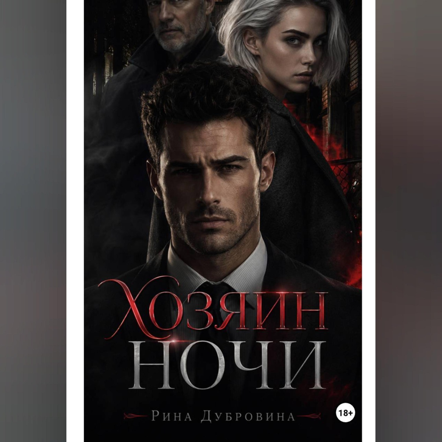 Обложка книги «Хозяин ночи»