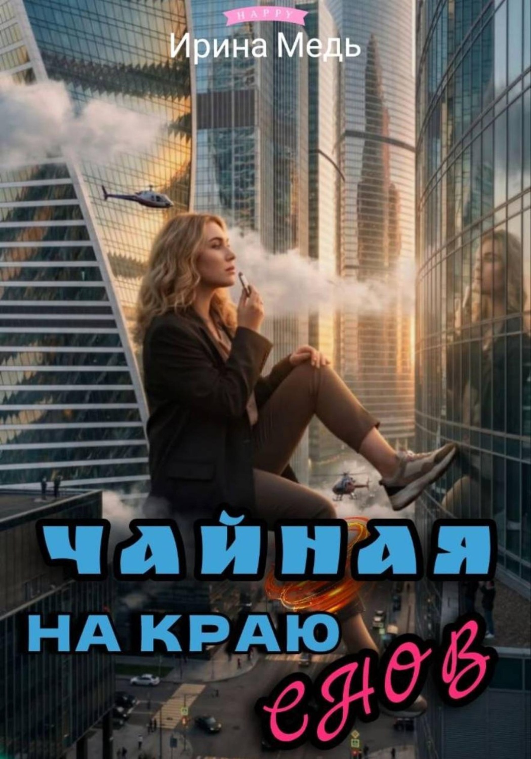 Обложка книги «Чайная на краю снов»