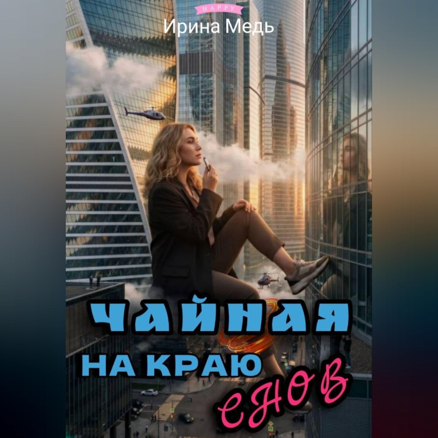 Обложка книги «Чайная на краю снов»