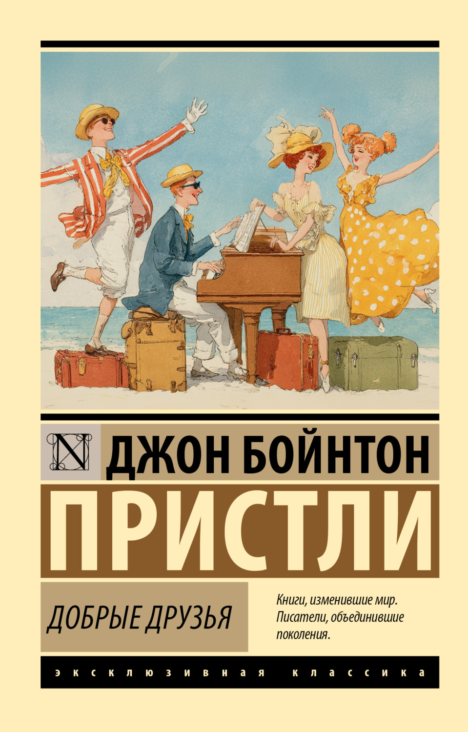Обложка книги «Добрые друзья»
