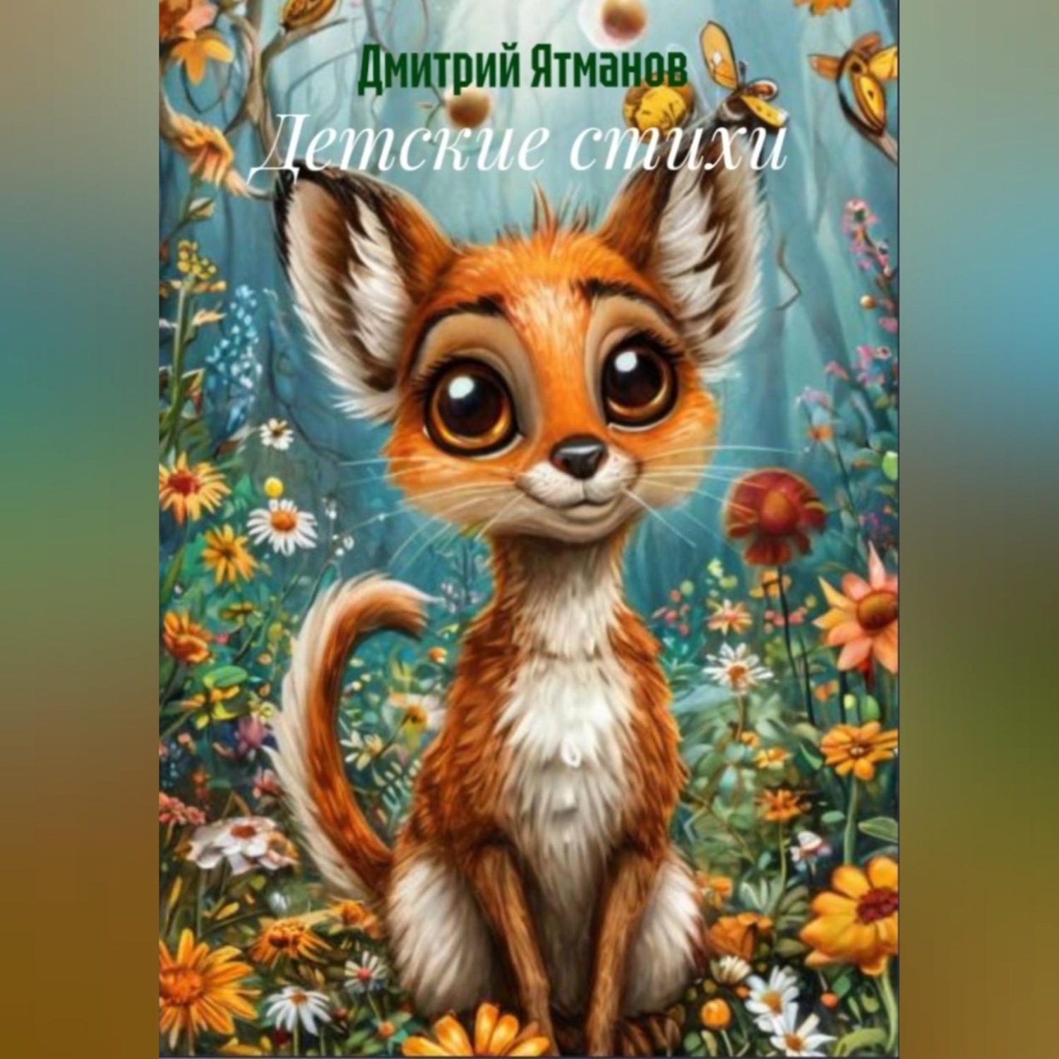 Обложка книги «Детские стихи»