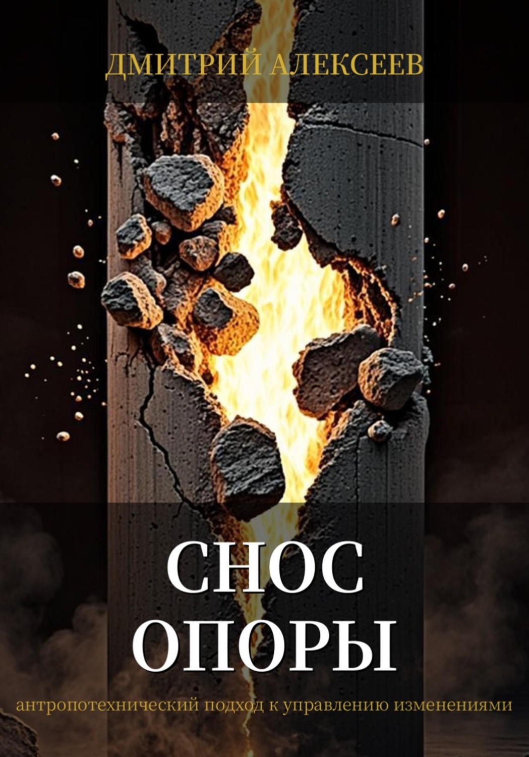Обложка книги «Снос опоры»
